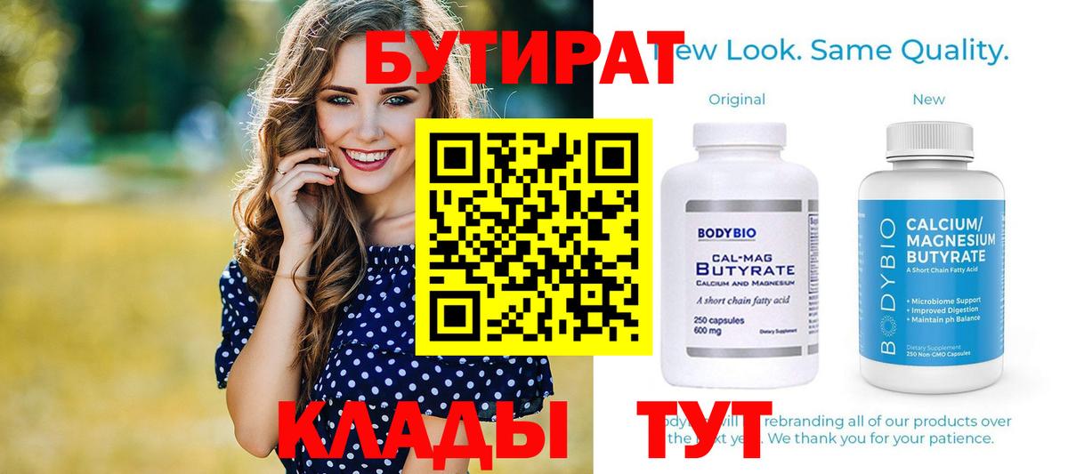 Бутират Butirat Елизово