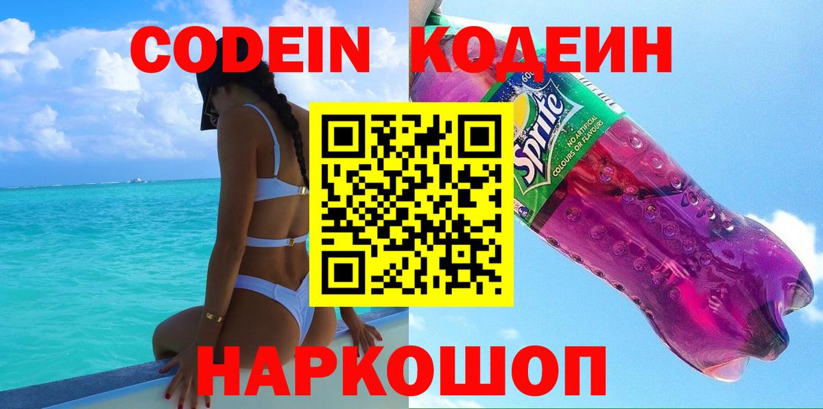 Codein напиток Lean (лин) Елизово